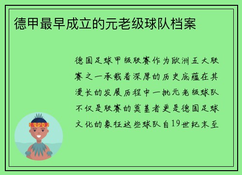 德甲最早成立的元老级球队档案