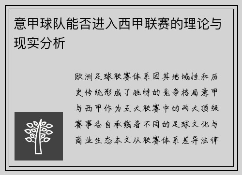 意甲球队能否进入西甲联赛的理论与现实分析