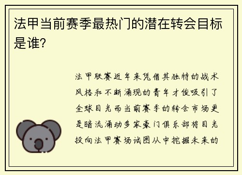 法甲当前赛季最热门的潜在转会目标是谁？