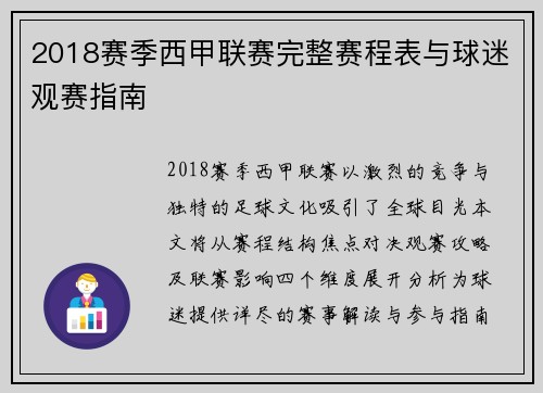 2018赛季西甲联赛完整赛程表与球迷观赛指南