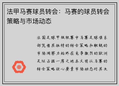 法甲马赛球员转会：马赛的球员转会策略与市场动态