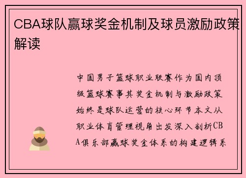 CBA球队赢球奖金机制及球员激励政策解读