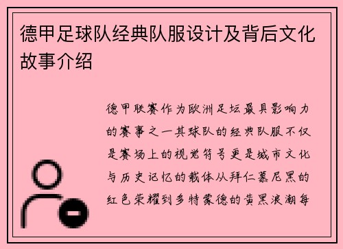 德甲足球队经典队服设计及背后文化故事介绍