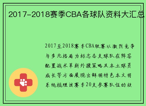 2017-2018赛季CBA各球队资料大汇总