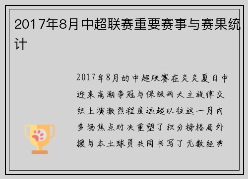 2017年8月中超联赛重要赛事与赛果统计
