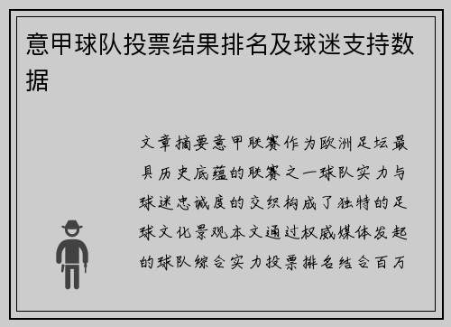 意甲球队投票结果排名及球迷支持数据