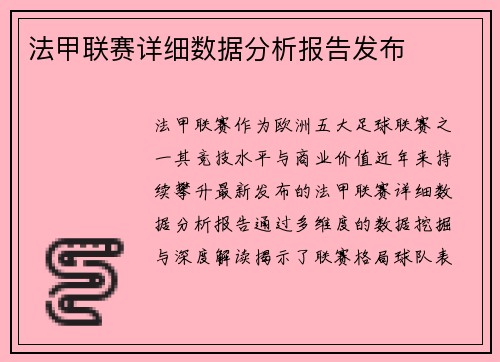 法甲联赛详细数据分析报告发布