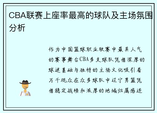 CBA联赛上座率最高的球队及主场氛围分析