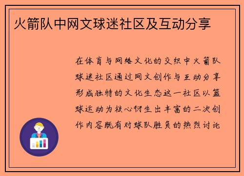 火箭队中网文球迷社区及互动分享
