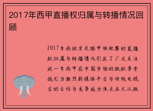 2017年西甲直播权归属与转播情况回顾