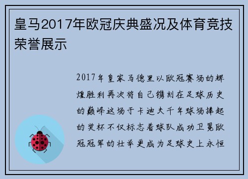 皇马2017年欧冠庆典盛况及体育竞技荣誉展示