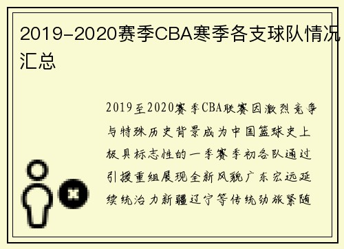 2019-2020赛季CBA寒季各支球队情况汇总