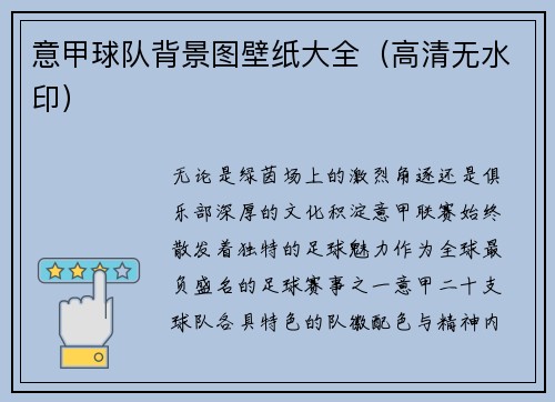 意甲球队背景图壁纸大全（高清无水印）