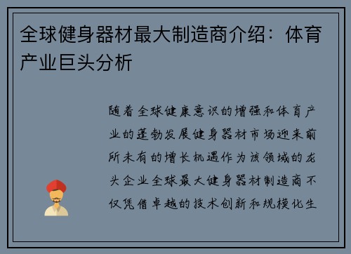 全球健身器材最大制造商介绍：体育产业巨头分析