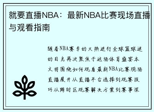 就要直播NBA：最新NBA比赛现场直播与观看指南