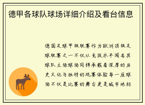 德甲各球队球场详细介绍及看台信息