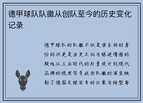 德甲球队队徽从创队至今的历史变化记录