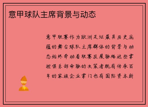 意甲球队主席背景与动态