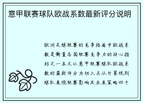意甲联赛球队欧战系数最新评分说明