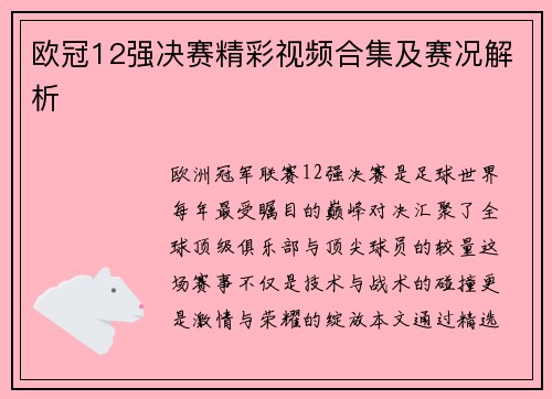 欧冠12强决赛精彩视频合集及赛况解析