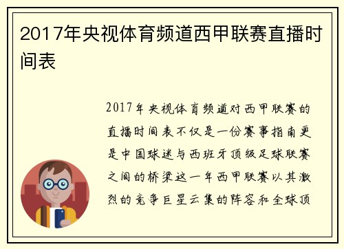 2017年央视体育频道西甲联赛直播时间表