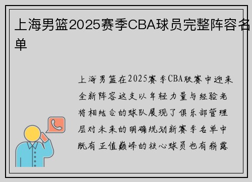 上海男篮2025赛季CBA球员完整阵容名单