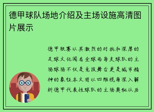 德甲球队场地介绍及主场设施高清图片展示