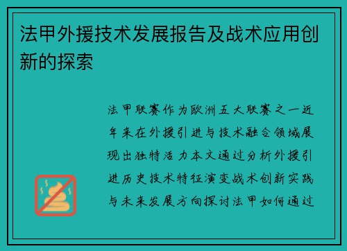法甲外援技术发展报告及战术应用创新的探索