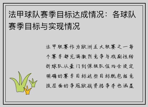 法甲球队赛季目标达成情况：各球队赛季目标与实现情况