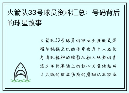 火箭队33号球员资料汇总：号码背后的球星故事