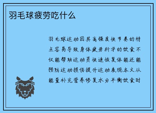 羽毛球疲劳吃什么