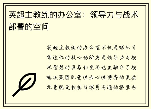 英超主教练的办公室：领导力与战术部署的空间