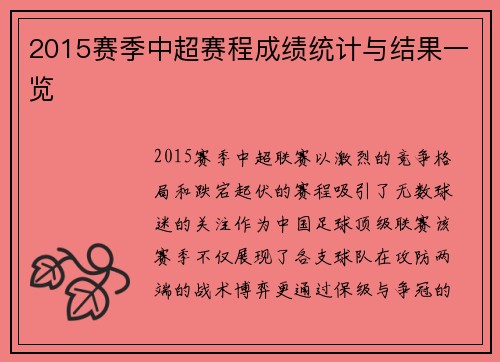 2015赛季中超赛程成绩统计与结果一览