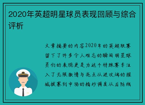 2020年英超明星球员表现回顾与综合评析