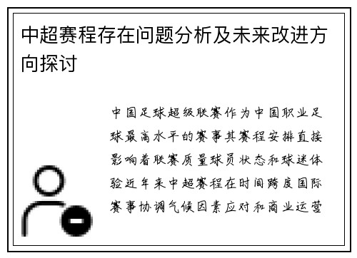 中超赛程存在问题分析及未来改进方向探讨