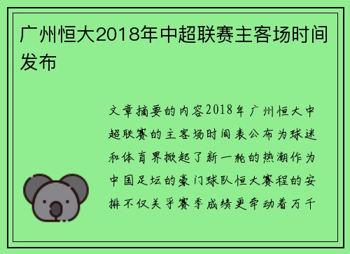 广州恒大2018年中超联赛主客场时间发布
