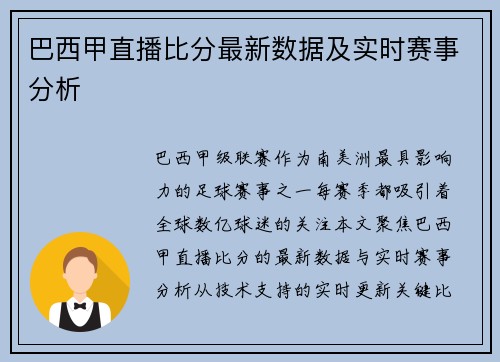巴西甲直播比分最新数据及实时赛事分析