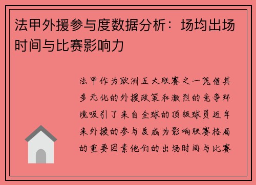 法甲外援参与度数据分析：场均出场时间与比赛影响力