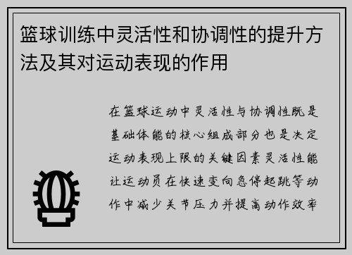 篮球训练中灵活性和协调性的提升方法及其对运动表现的作用