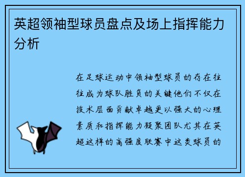 英超领袖型球员盘点及场上指挥能力分析