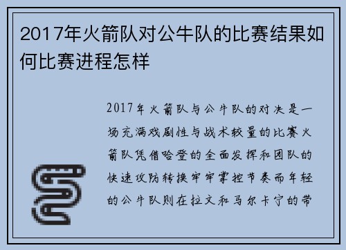 2017年火箭队对公牛队的比赛结果如何比赛进程怎样