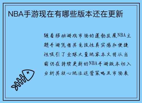 NBA手游现在有哪些版本还在更新