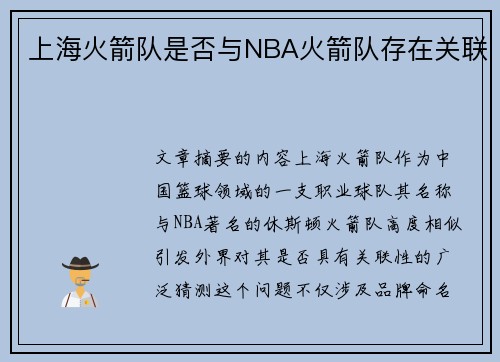 上海火箭队是否与NBA火箭队存在关联