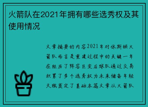 火箭队在2021年拥有哪些选秀权及其使用情况