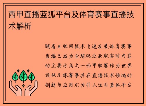 西甲直播蓝狐平台及体育赛事直播技术解析