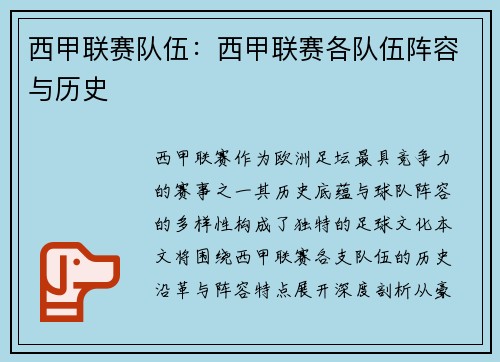 西甲联赛队伍：西甲联赛各队伍阵容与历史