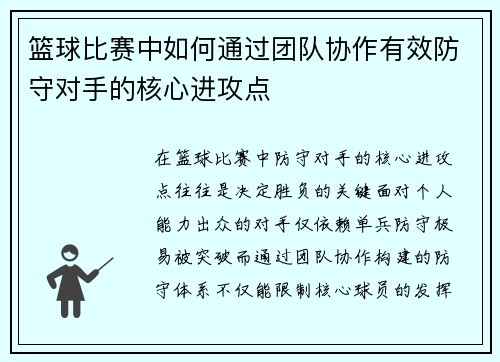 篮球比赛中如何通过团队协作有效防守对手的核心进攻点