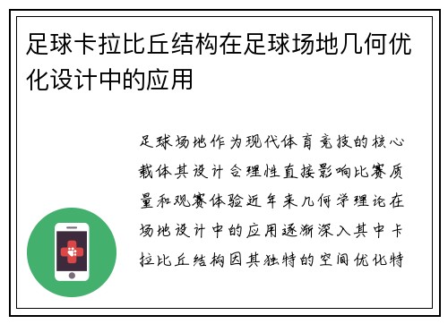 足球卡拉比丘结构在足球场地几何优化设计中的应用