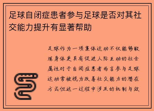 足球自闭症患者参与足球是否对其社交能力提升有显著帮助