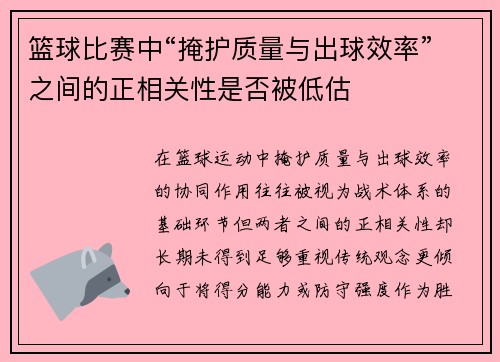 篮球比赛中“掩护质量与出球效率”之间的正相关性是否被低估
